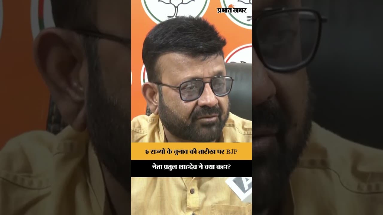 5 राज्यों के चुनाव की तारीख पर BJP नेता Pratul Shahdeo ने क्या कहा?