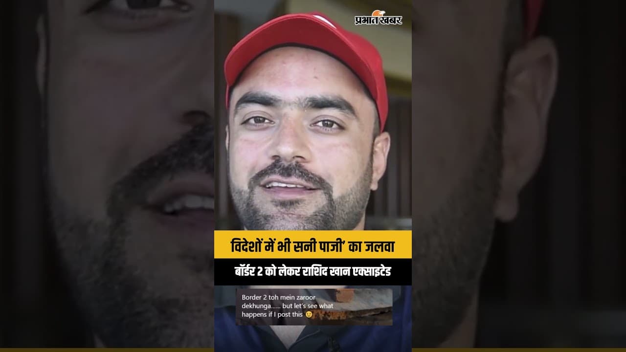 Border 2: अफगानिस्तान में ‘सनी पाजी’ का जलवा, बॉर्डर 2 देखने को एक्साइटेड क्रिकेटर राशिद खान