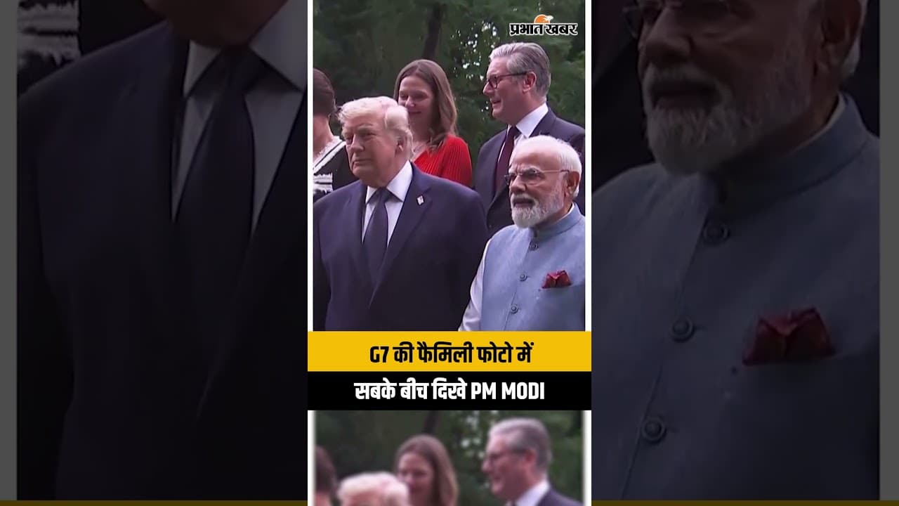 G7 Summit 2026: दुनिया के दिग्गजों के बीच PM MODI की दमदार मौजूदगी, G7 की तस्वीर वायरल...