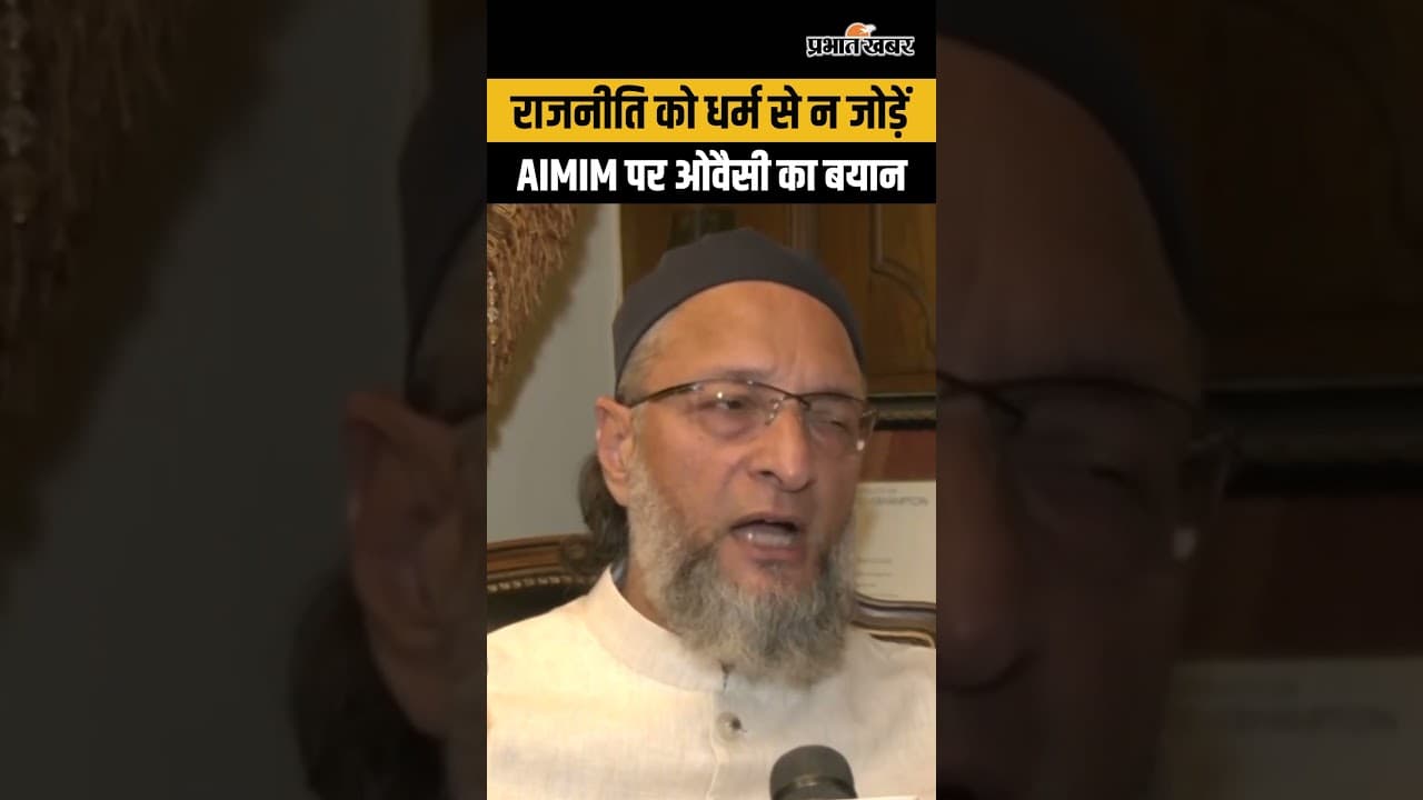 “वे बड़ी गलती कर रहे हैं…” AIMIM को धर्म से जोड़ने पर ओवैसी की चेतावनी