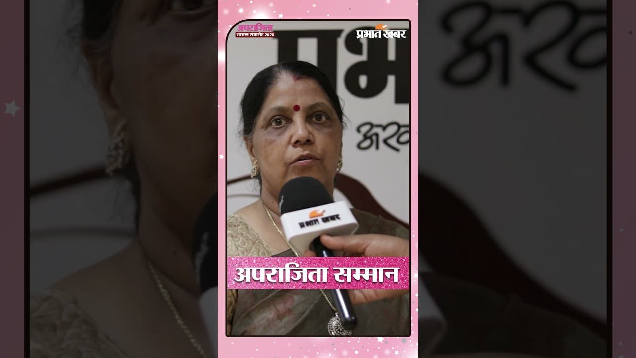Prabhat Khabar Aparajita Samman 2026 | झारखंड की महिलाओं का सम्मान | Inspiring Stories