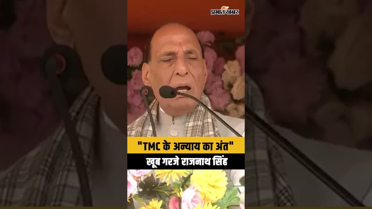 Bengal Election 2026 : TMC पर खूब गरजे रक्षा मंत्री Rajnath Singh