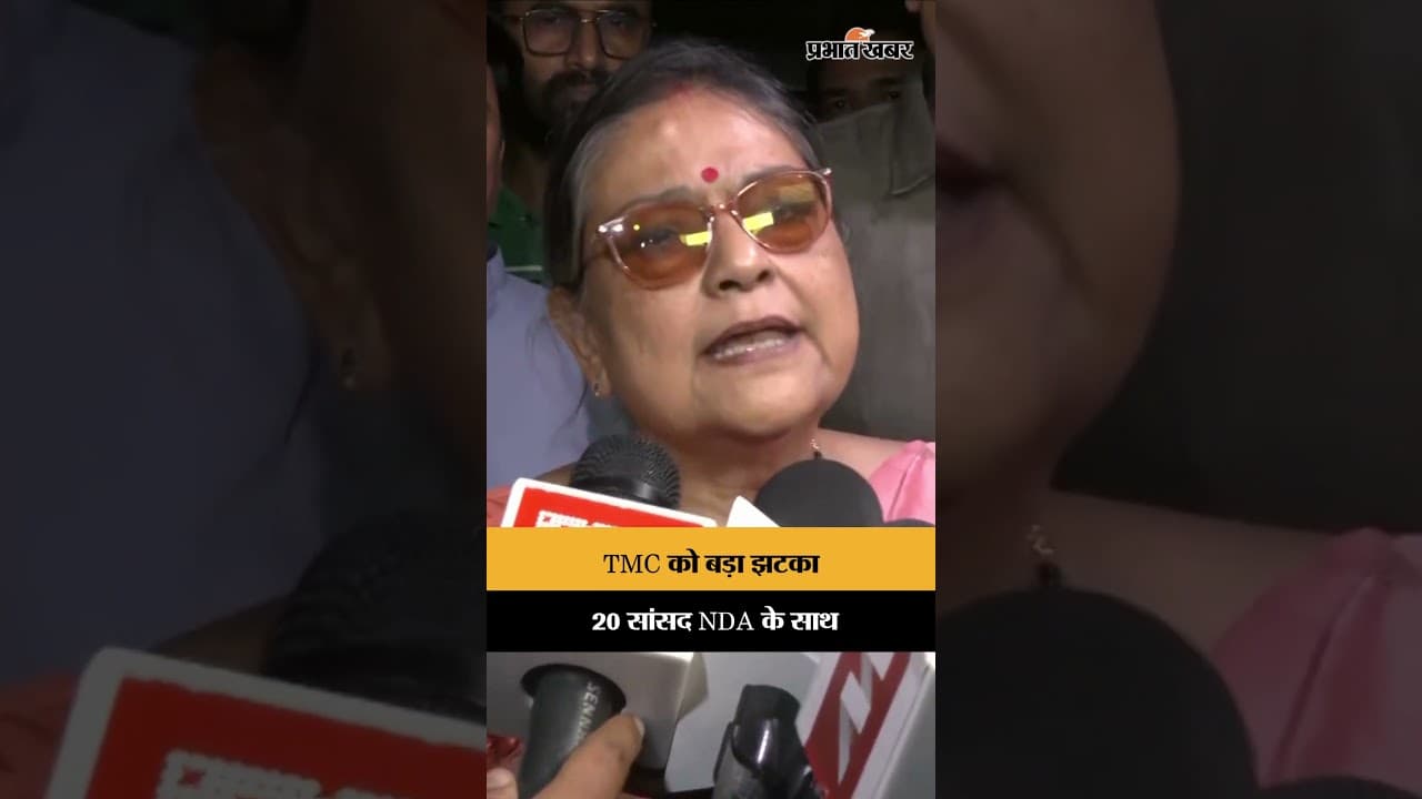 TMC को बड़ा झटका, 20 सांसद NDA के साथ काम करने को तैयार