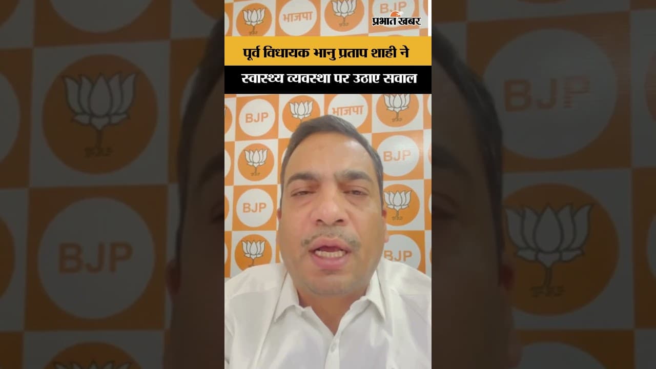 पूर्व विधायक Bhanu Pratap Shahi ने स्वास्थ्य व्यवस्था पर उठाए सवाल | Jharkhand