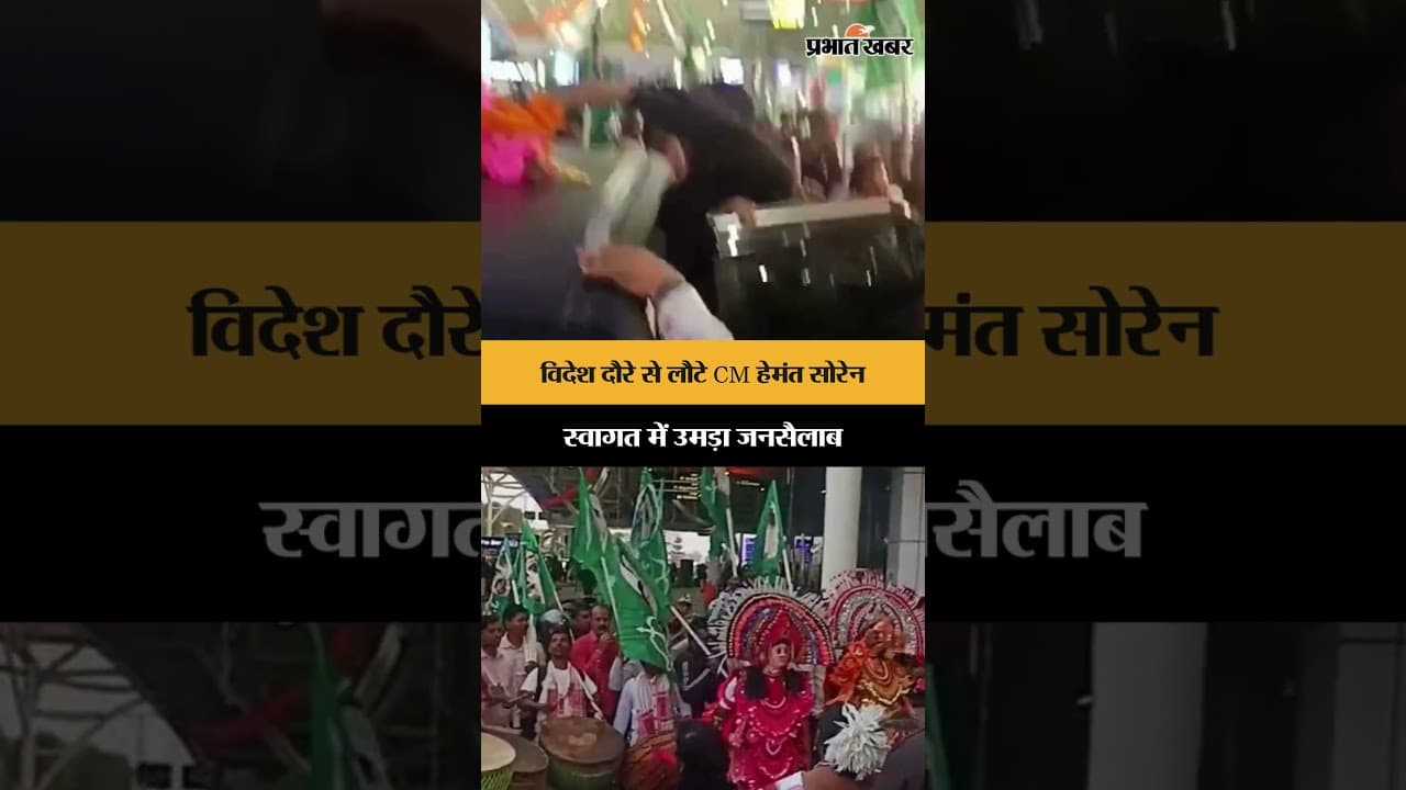 Davos Visit के बाद CM Hemant Soren का Ranchi Airport पर जोरदार स्वागत | Jharkhand News | Shorts