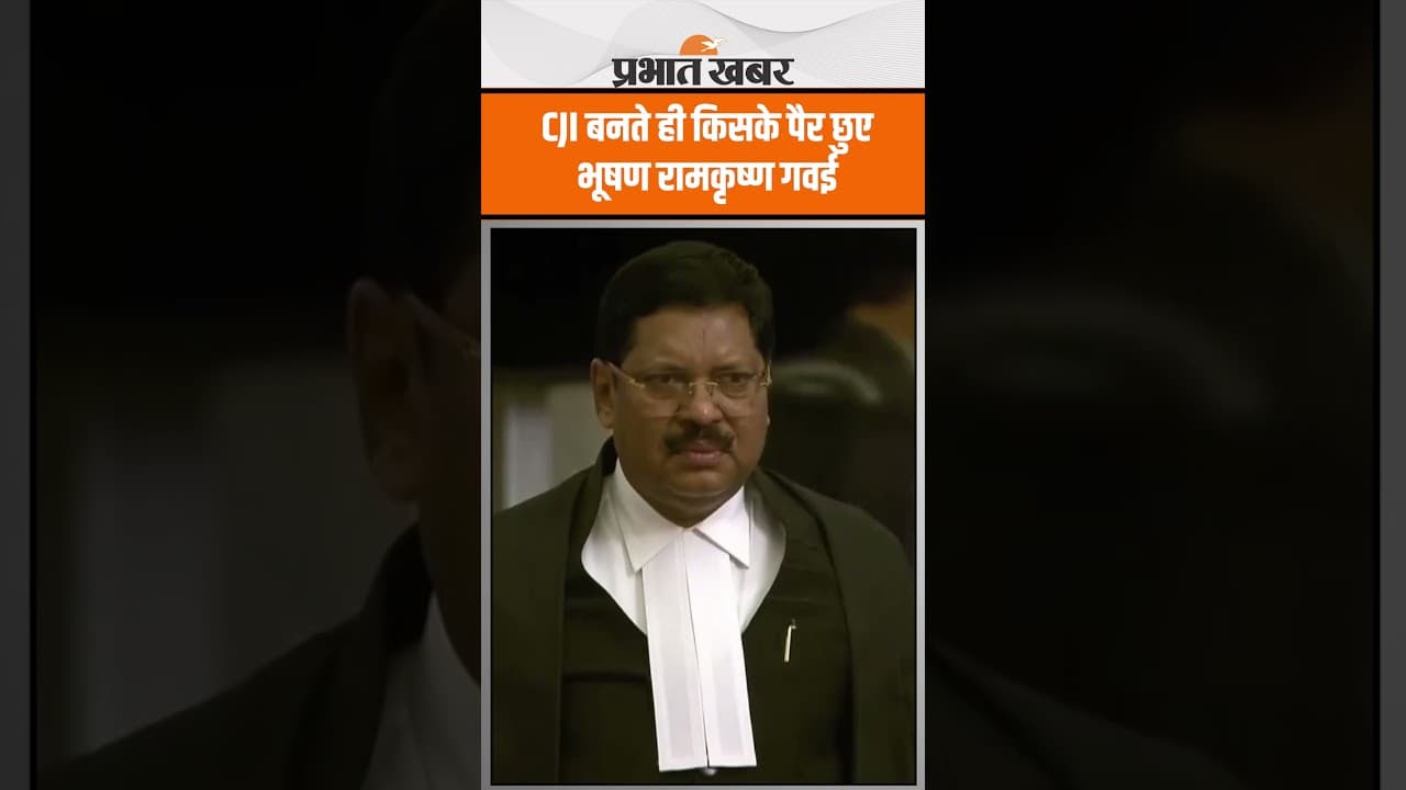 CJI BR Gavai: 52वें चीफ जस्टिस बनते ही किसके पैर छुए भूषण रामकृष्ण गवई बने