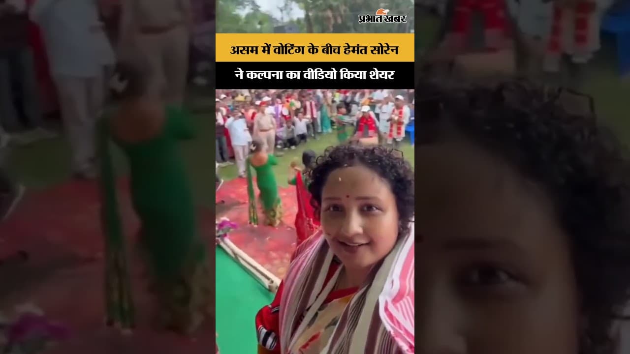 Assam में Voting के बीच Hemant Soren ने कल्पना का वीडियो किया शेयर | Jharkhand
