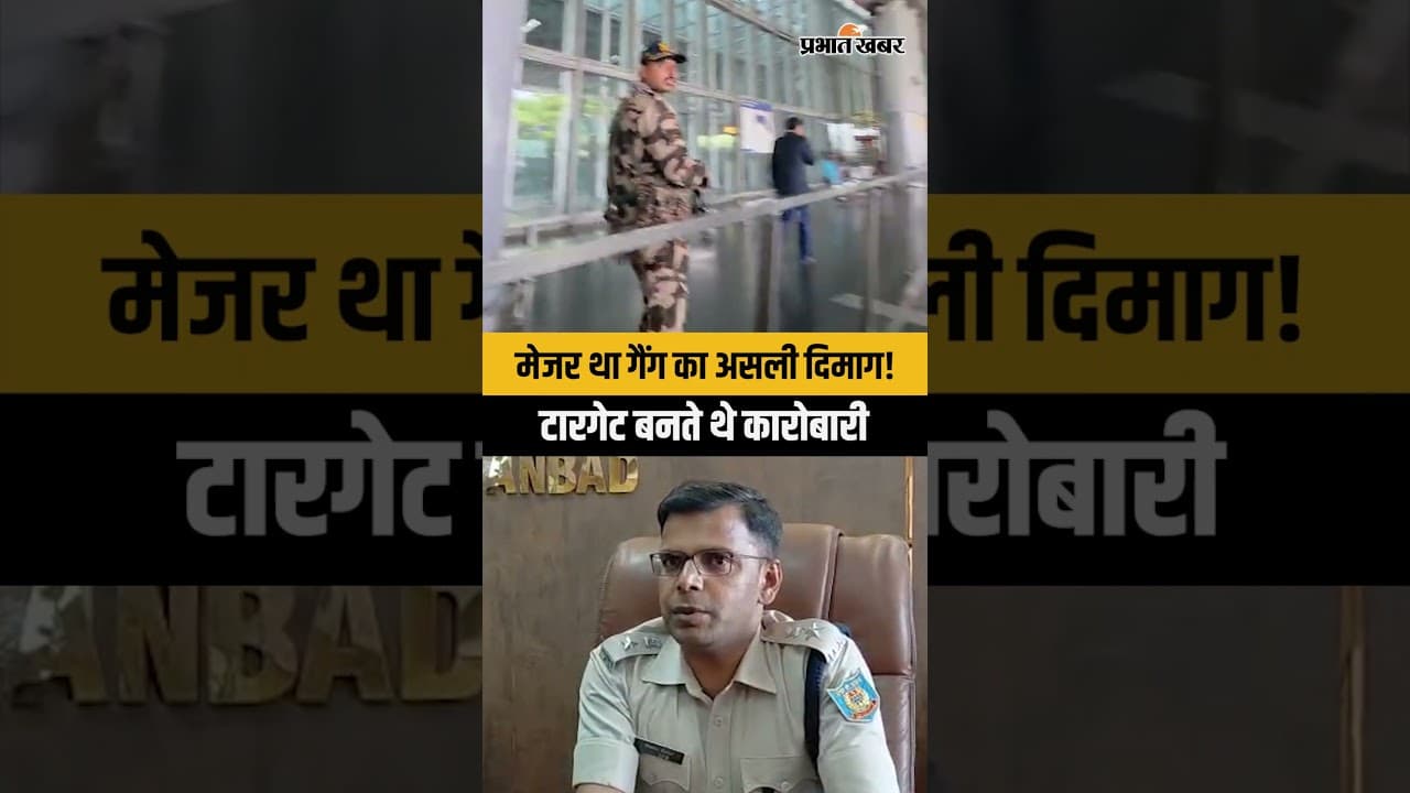Dhanbad | मेजर बनाता था वसूली की पूरी रणनीति...धमकी और वसूली का पूरा खेल