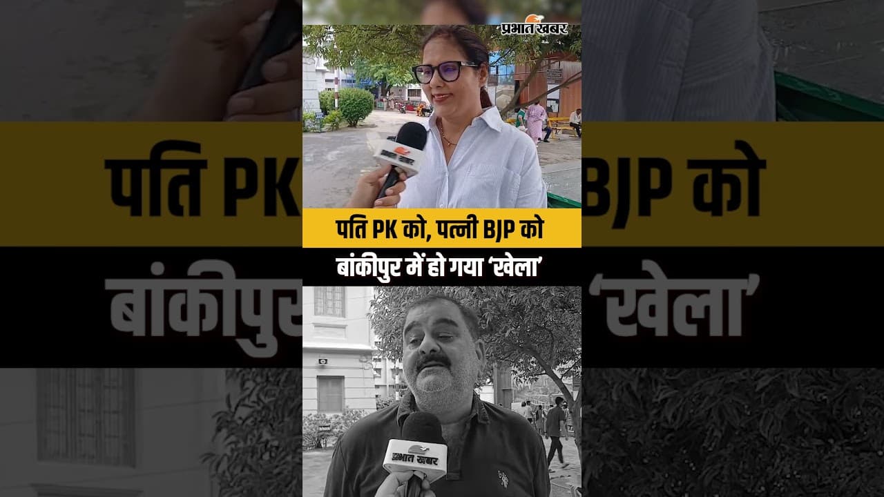 पति PK को, पत्नी BJP को बांकीपुर में हो गया ‘खेला’