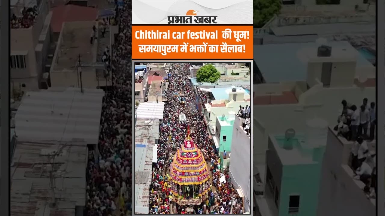 Tamil Nadu: समयापुरम मारियम्मन मंदिर में चिथिरई थेरोत्सव की धूम, भक्तों ने की भव्य रथयात्रा!