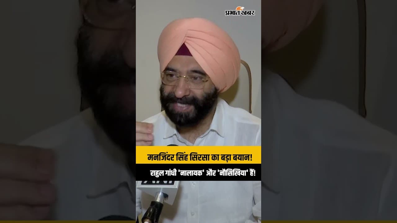 PM Modi पर बयान देकर फंसे राहुल गांधी, सिरसा ने बताया 'नालायक' और 'नौसिखिया' | Sirsa vs Rahul Gandhi