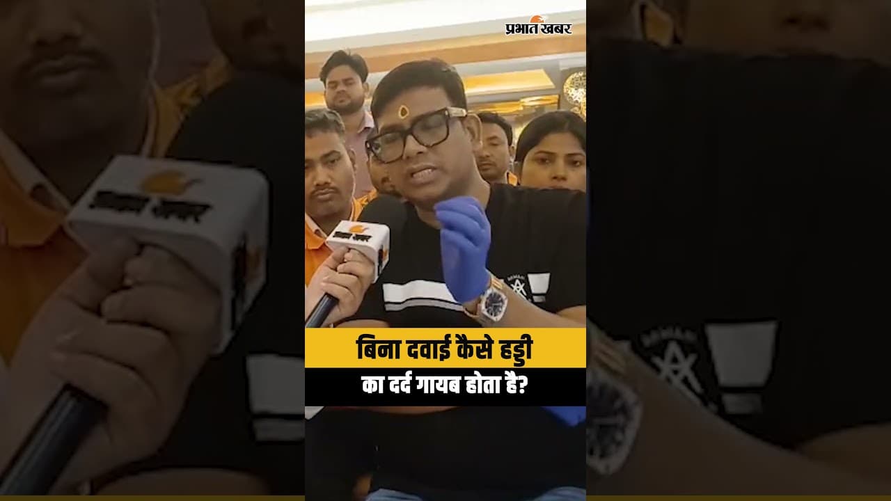Rajneesh Kant Chiropractor से जानिए बिना दवाई कैसे हड्डियों का दर्द गायब होता है? Rajneesh Kant