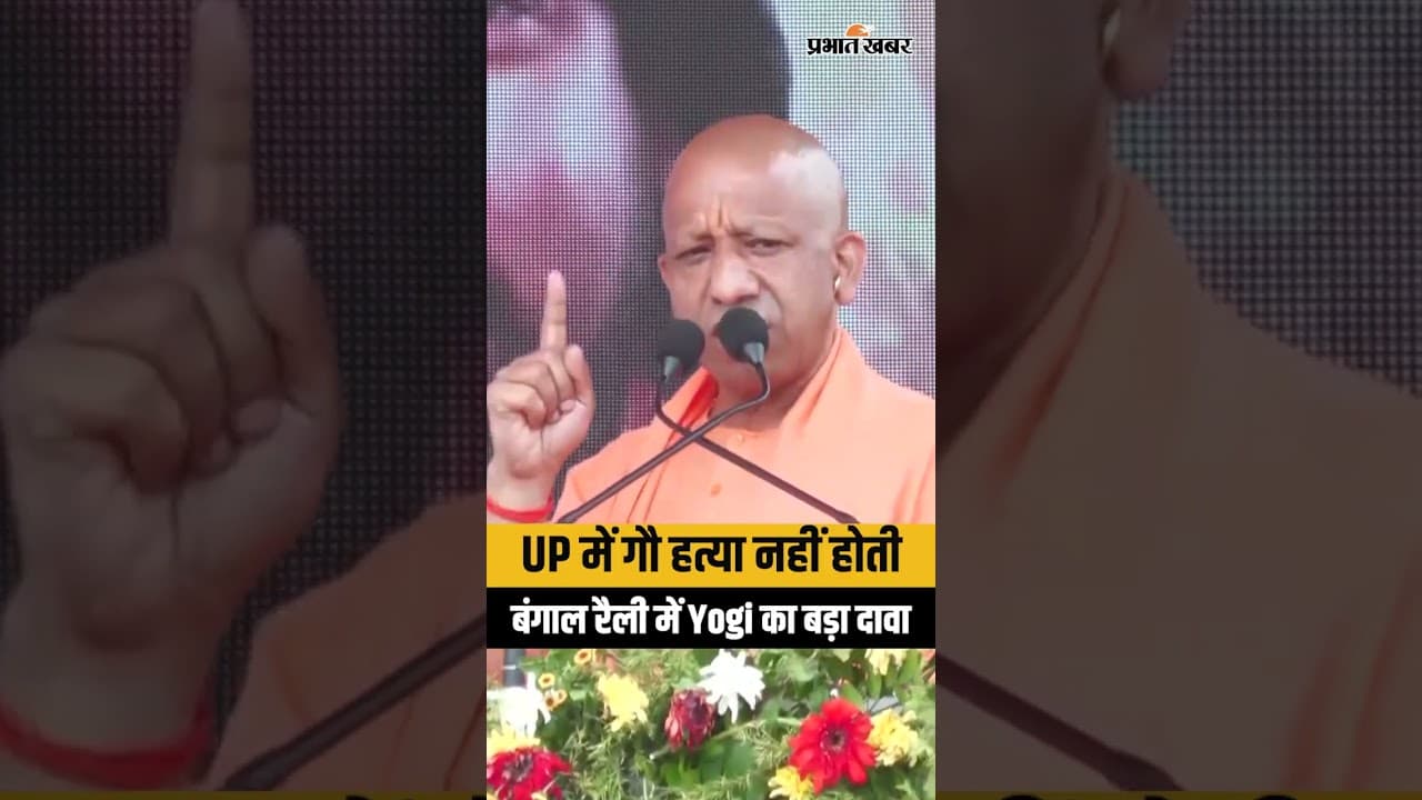 West Bengal: योगी का बड़ा दावा, “UP में गौ हत्या नहीं होती” बयान से गरमाई सियासत...