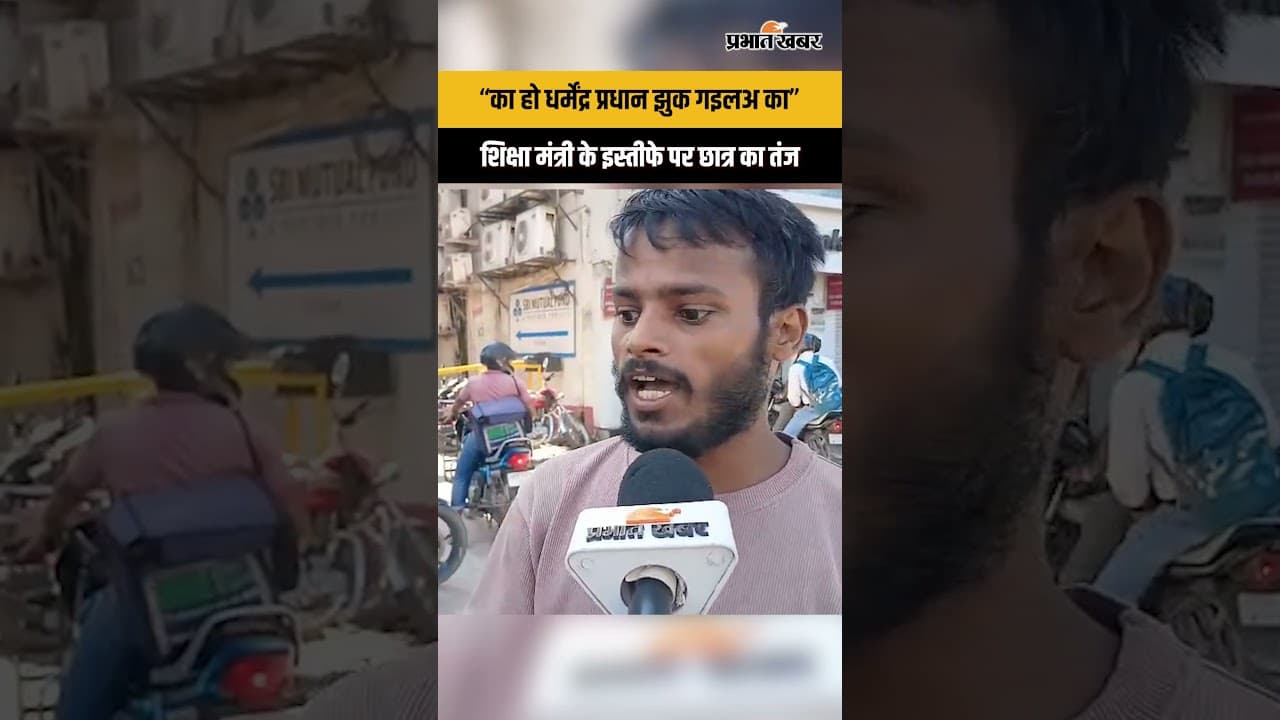 Bihar Bandh : “का हो धर्मेंद्र प्रधान झुक गइलअ का” शिक्षा मंत्री के इस्तीफे पर छात्र का तंज