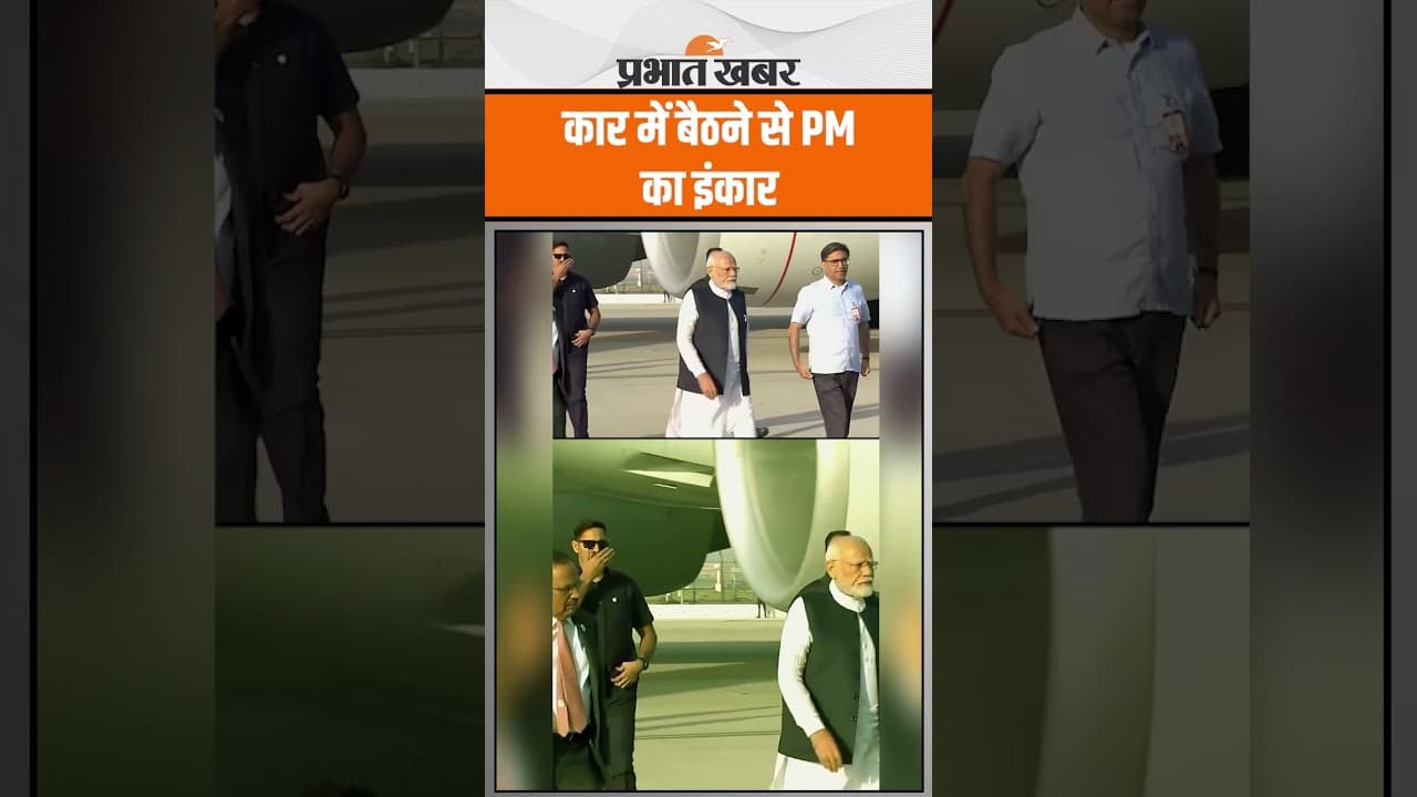 PM Modi ने कार में बैठने से किया इंकार, सीधे मीटिंग को हुए रवाना