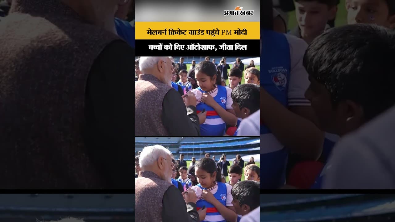Melbourne Visit: मेलबर्न क्रिकेट ग्राउंड पर PM मोदी का खास अंदाज़, बच्चों को दिए ऑटोग्राफ...