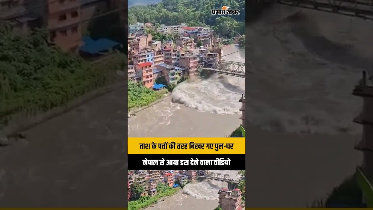 Nepal Flood: Bhotekoshi River में तबाही, 105 Indians समेत कई Foreign Nationals Missing