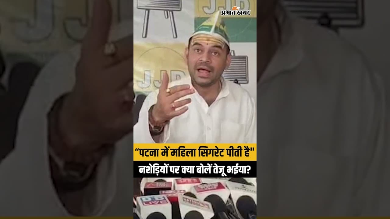 Tej Pratap Yadav ने Patna की लड़कियों पर ये क्या कह दिया,VIDEO हुआ VIRAL| Bihar News