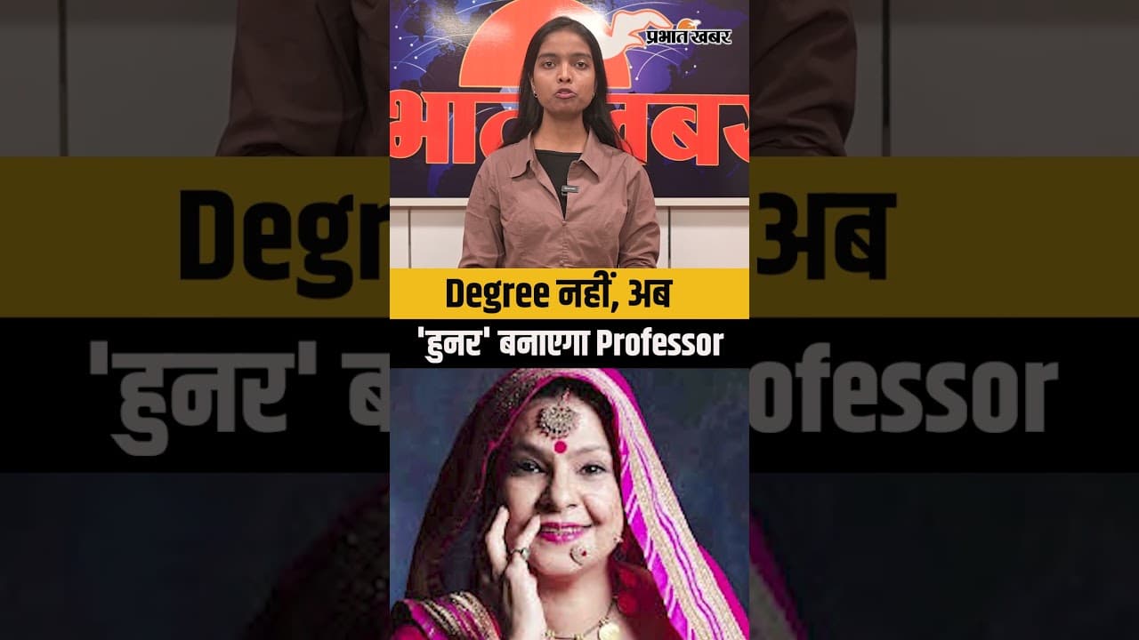 Degree नहीं, अब 'हुनर' बनाएगा Professor : UGC की 'प्रोफेसर ऑफ प्रैक्टिस ,मालिनी अवस्थी की नियुक्ति