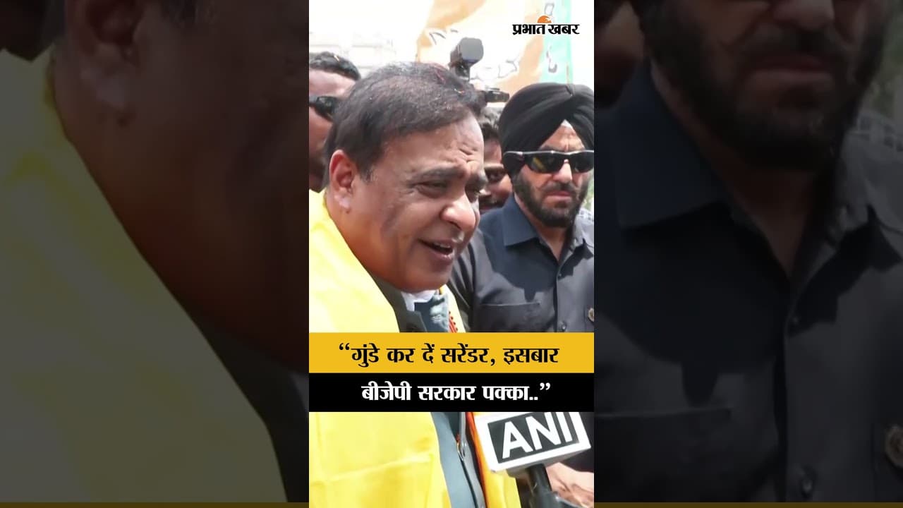 West Bengal Election 2026 : Himanta Biswa का दावा, बंगाल में इसबार BJP