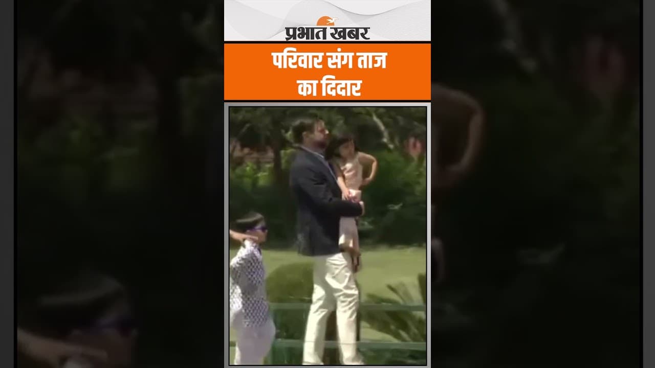 JD Vance ने परिवार के संग किया Tajmahal का भ्रमण