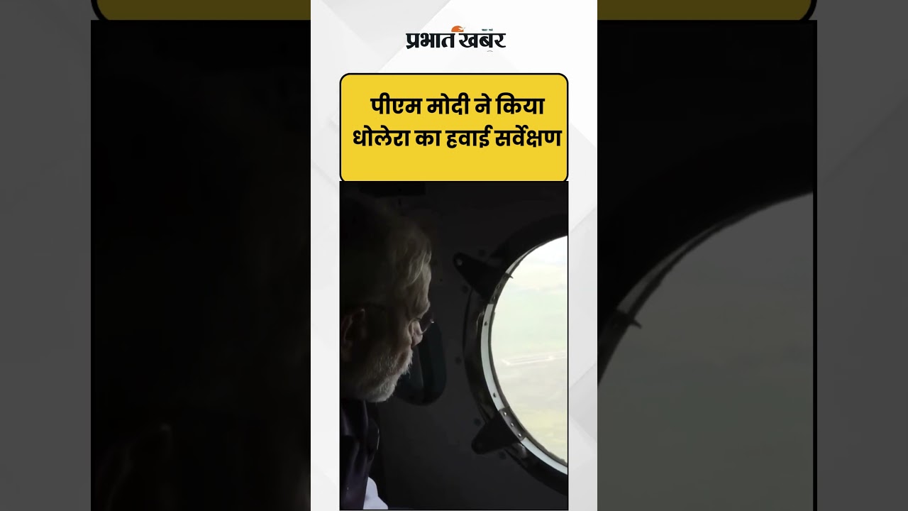 PM Modi ने किया धोलेरा का हवाई सर्वेक्षण | Shorts