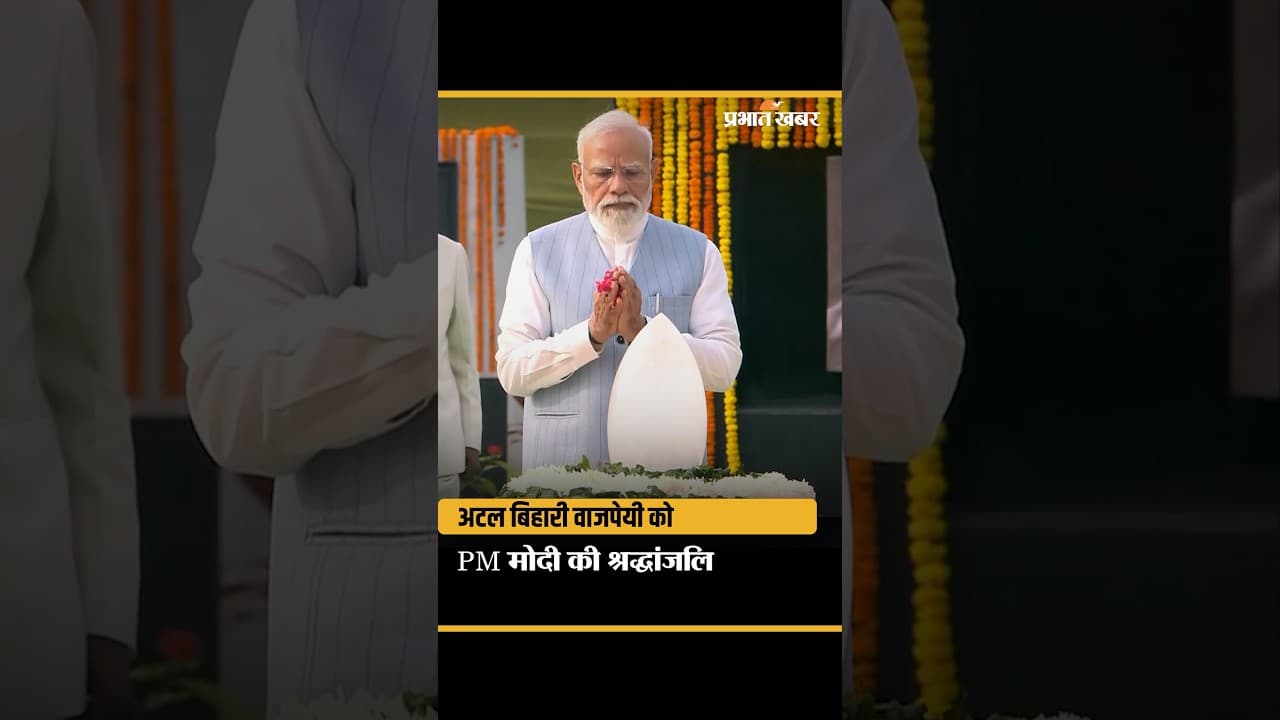 Atal Bihari Vajpayee Death Anniversary: सदैव अटल पहुंचे PM मोदी, अटल बिहारी वाजपेयी को किया नमन