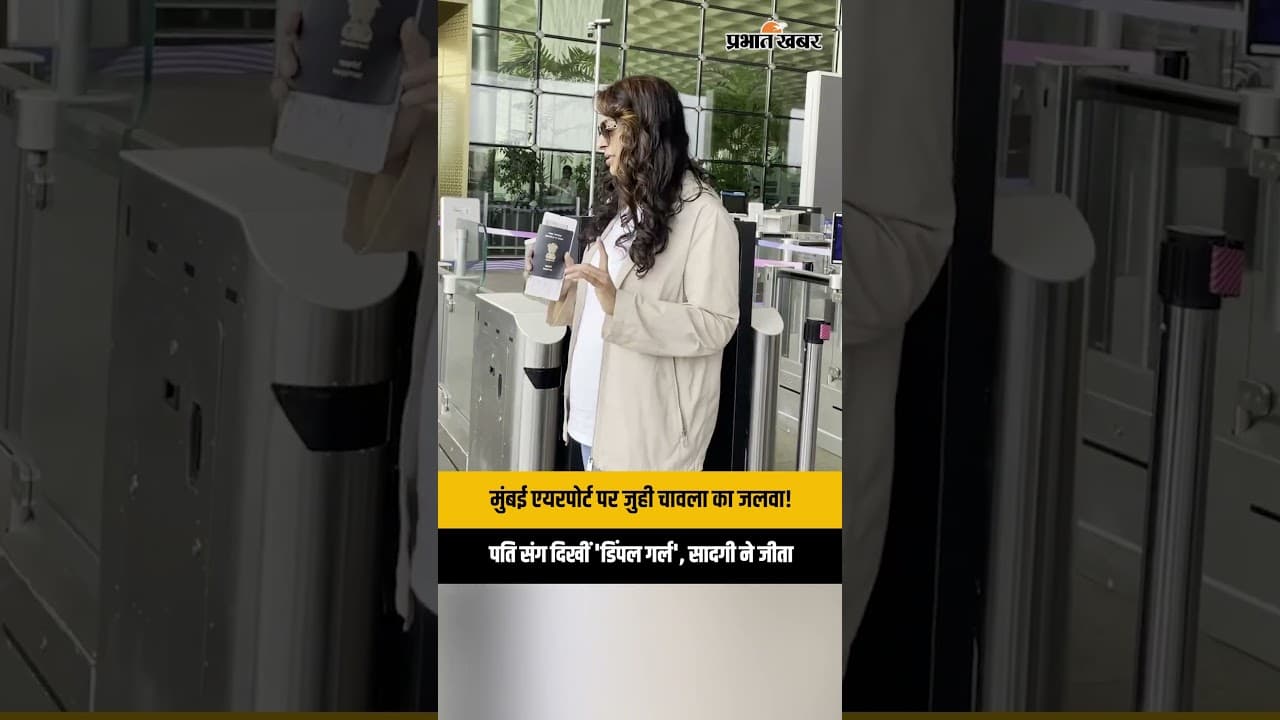Mumbai Airport पर पति Jay Mehta संग स्पॉट हुईं Juhi Chawla, सादगी ने जीता फैंस का दिल