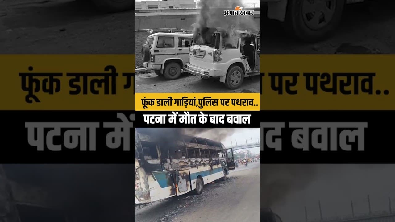 Bihar Violence News: Patna के Bypass इलाके में Accident के बाद बवाल,फूंक डाली गाड़ियां..