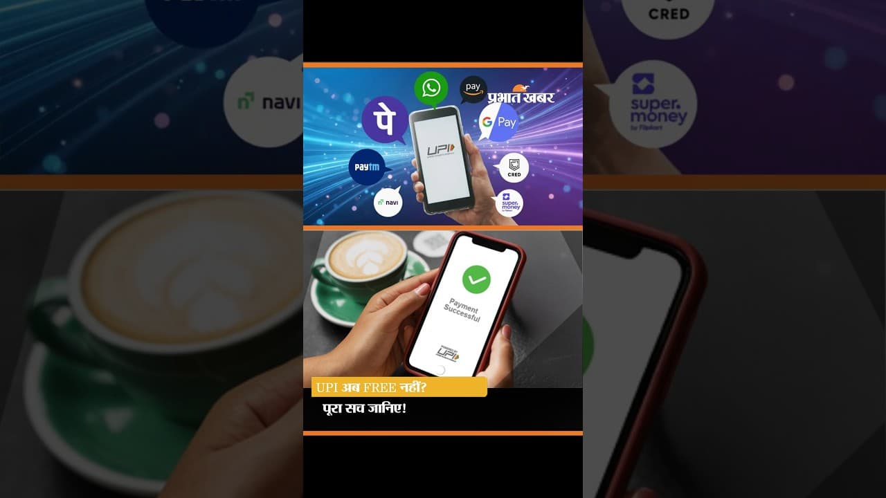 UPI यूजर्स के लिए बड़ी खबर! क्या अब हर पेमेंट पर देना होगा चार्ज?