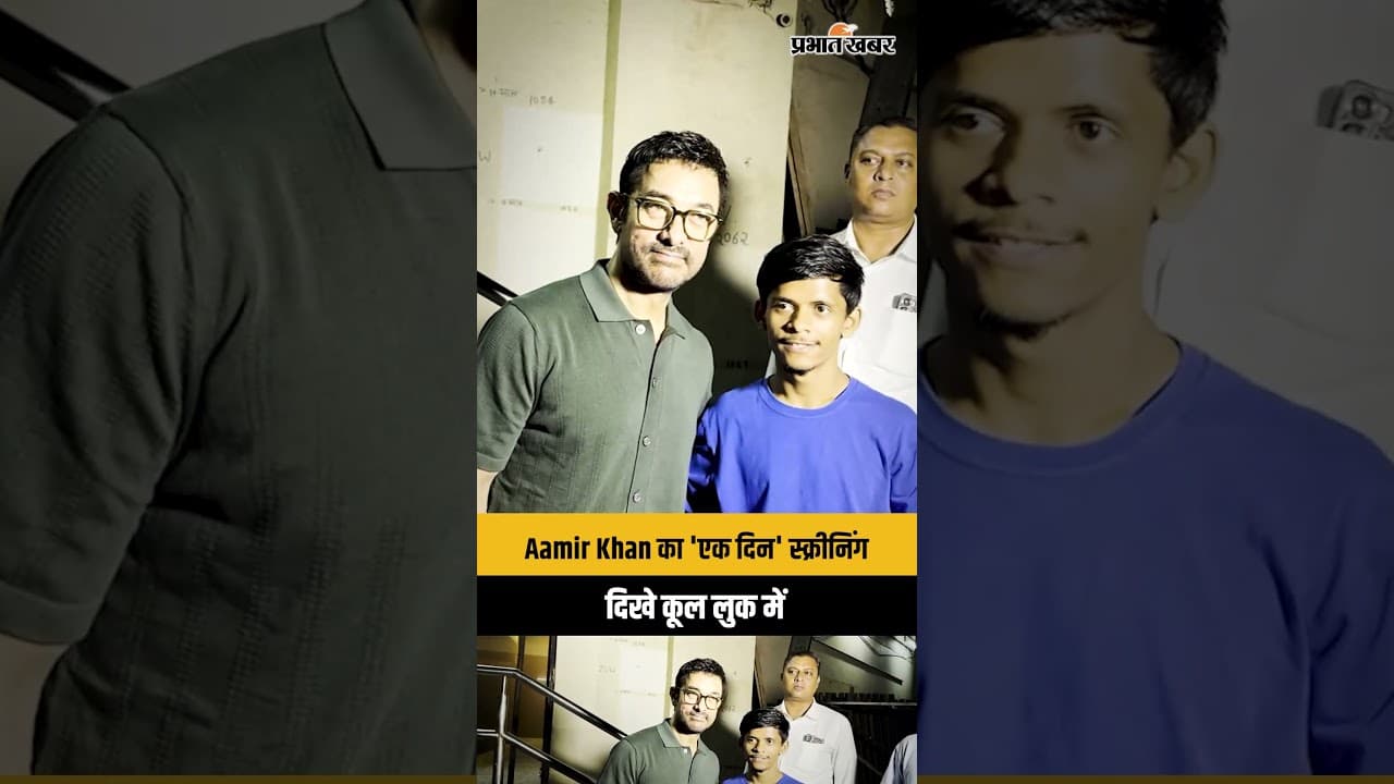 Mumbai: Aamir Khan का 'एक दिन' स्क्रीनिंग, दिखे कूल लुक में
