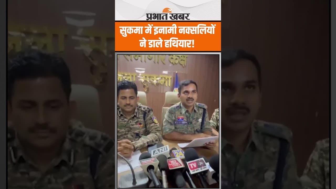 Chhattisgarh Naxalites Surrender: सुकमा में नक्सली युग का अंत! इनामी नक्सलियों ने डाले हथियार!