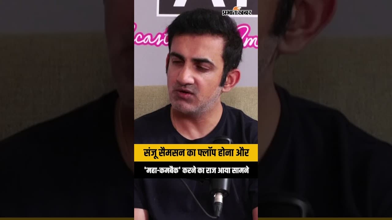 संजू सैमसन का फ्लॉप होना और 'महा-कमबैक' करने का राज आया सामने