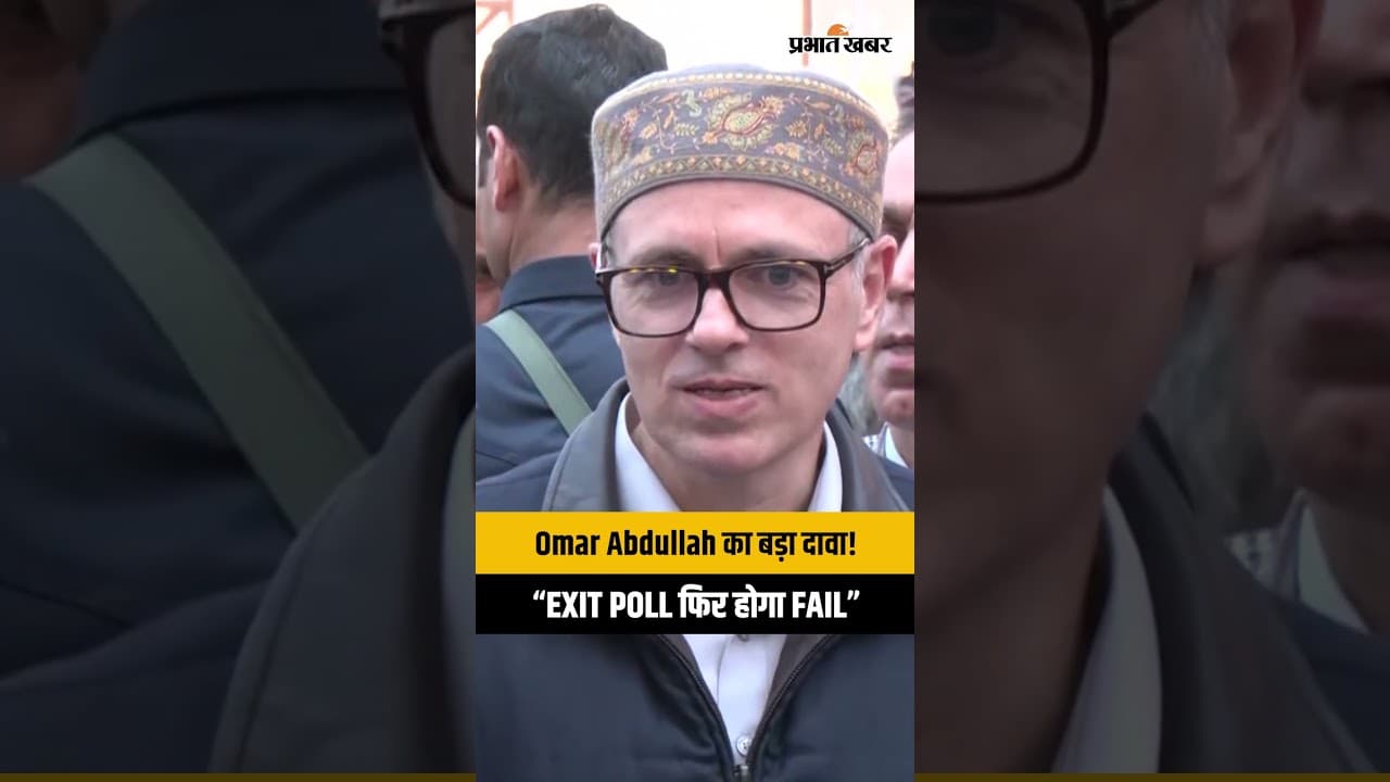 West Bengal Exit Polls पर Omar Abdullah का तंज, बोले- ‘फिर गलत साबित होंगे’