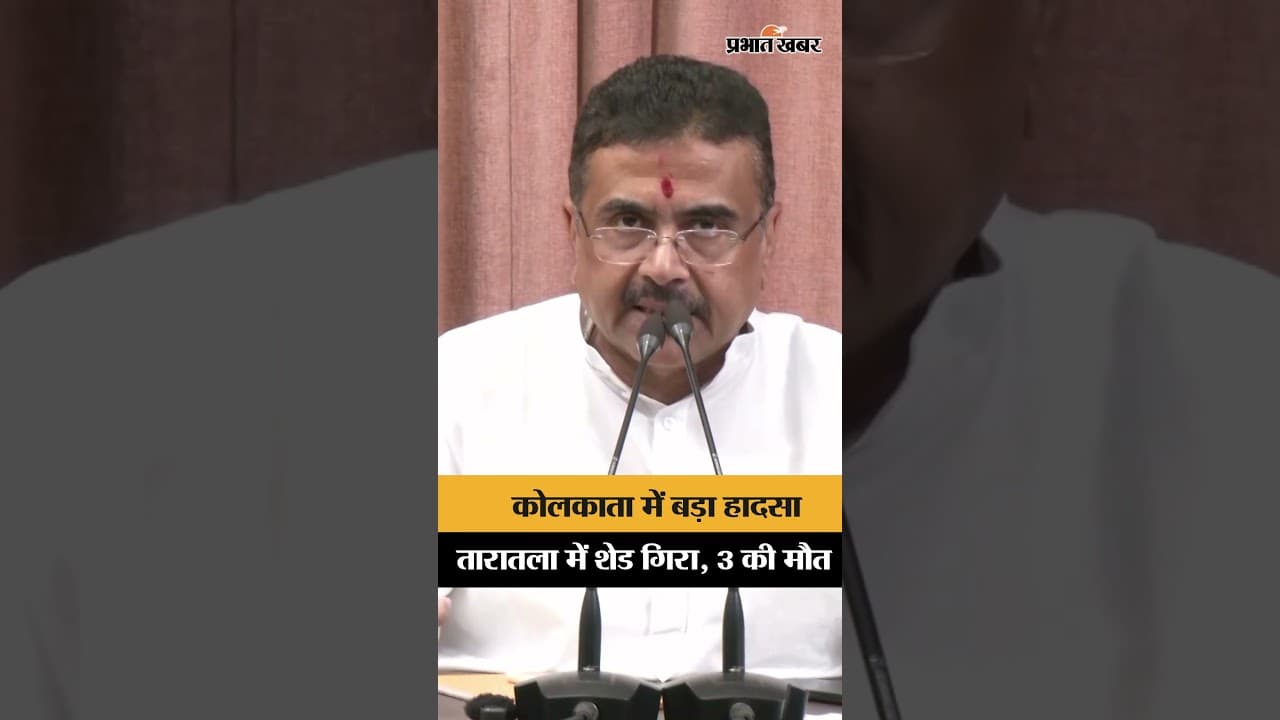 Kolkata के टाराटाला में इमारत गिरने से 3 की मौत, बचाव अभियान जारी