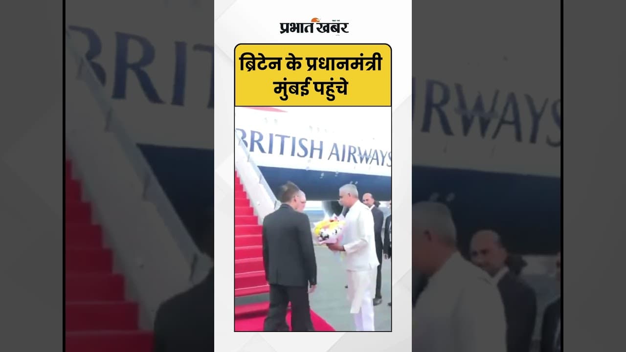 Britain के PM Keir Starmer आज सुबह Mumbai पहुंचे | India UK Relations | Shorts
