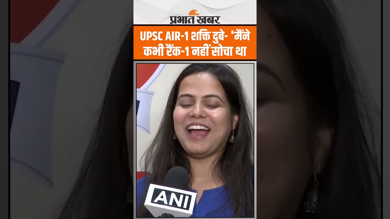 UPSC 2024: शक्ति दुबे ने रचा इतिहास, ऑल इंडिया रैंक-1