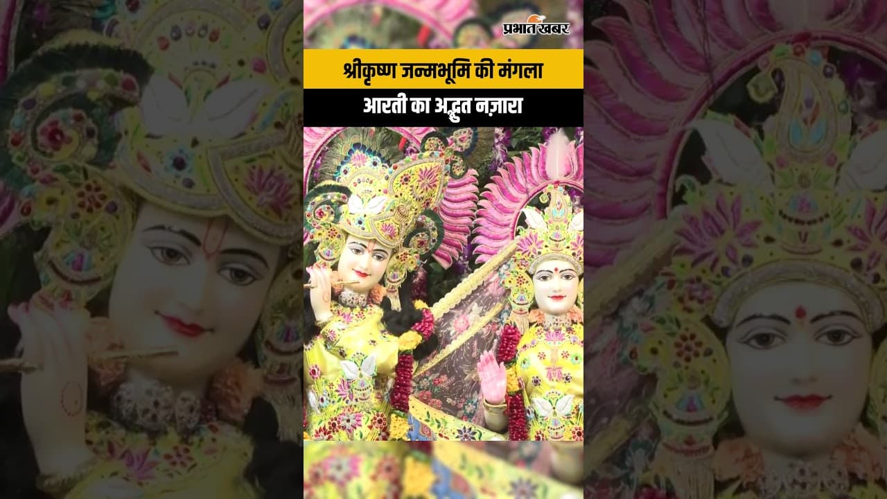 Janmashtami 2026: श्री कृष्ण जन्मभूमि मंदिर में मंगला आरती और विशेष पूजा, भक्ति में डूबा मथुरा