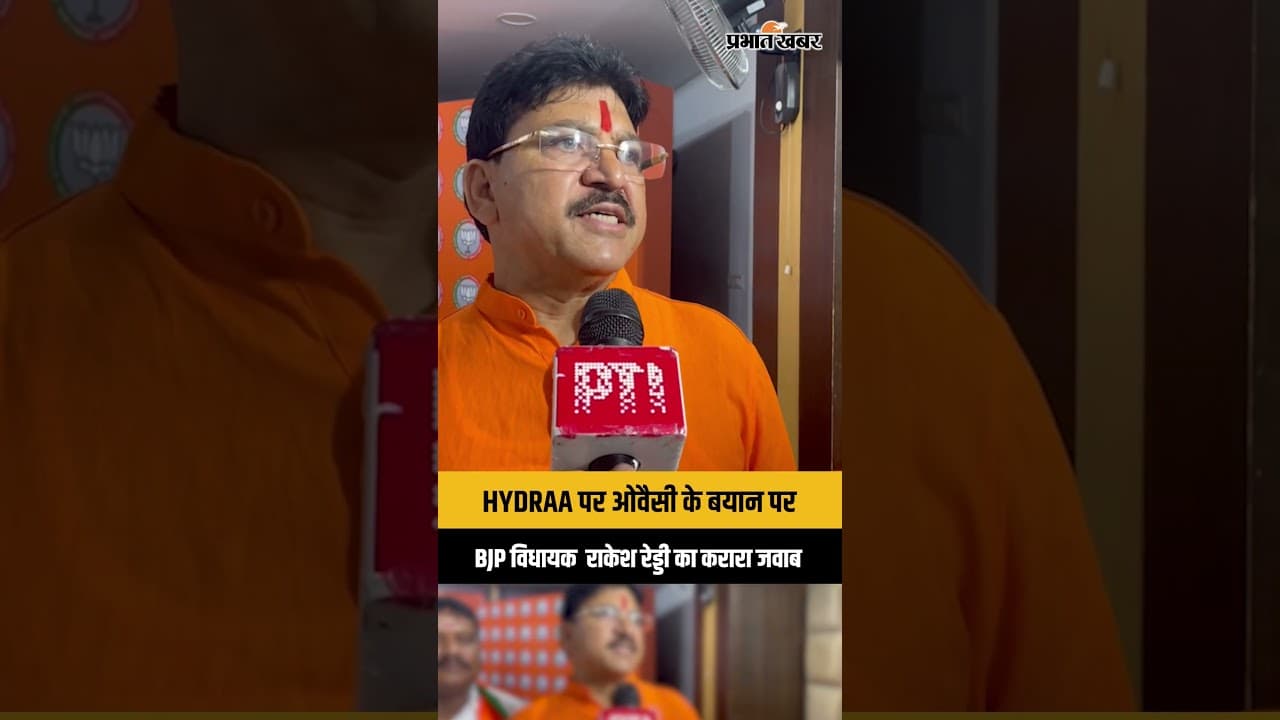 Telangana: सरकारी जमीन से अवैध कब्जे हटेंगे, HYDRAA पर ओवैसी के बयान पर BJP विधायक करारा जवाब।