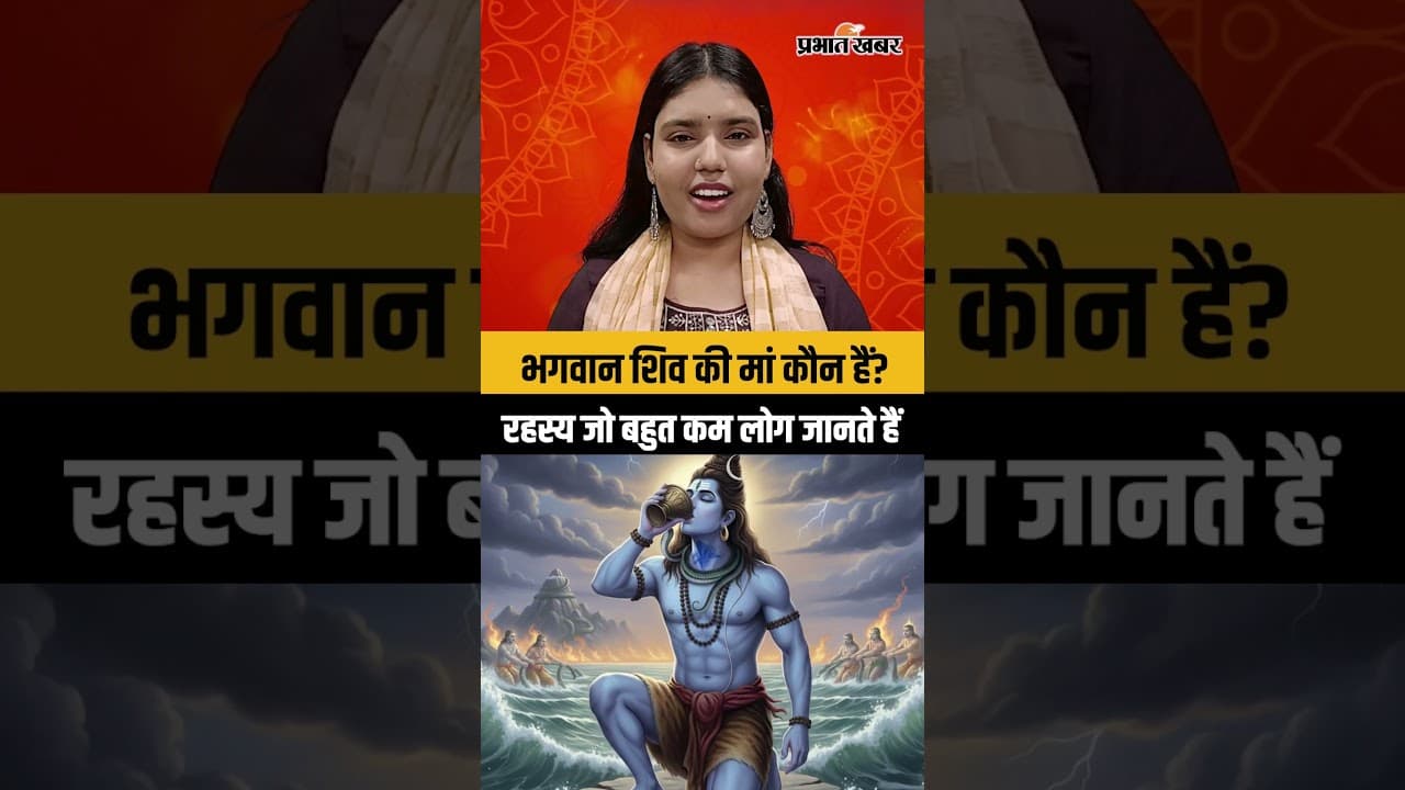 भगवान शिव की मां कौन हैं? रहस्य जो बहुत कम लोग जानते हैं