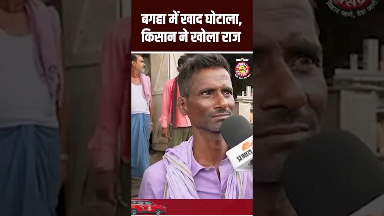 Bagha में खाद घोटाला, किसान ने खोला राज Bihar Election 2025 | Shorts | Bihar News