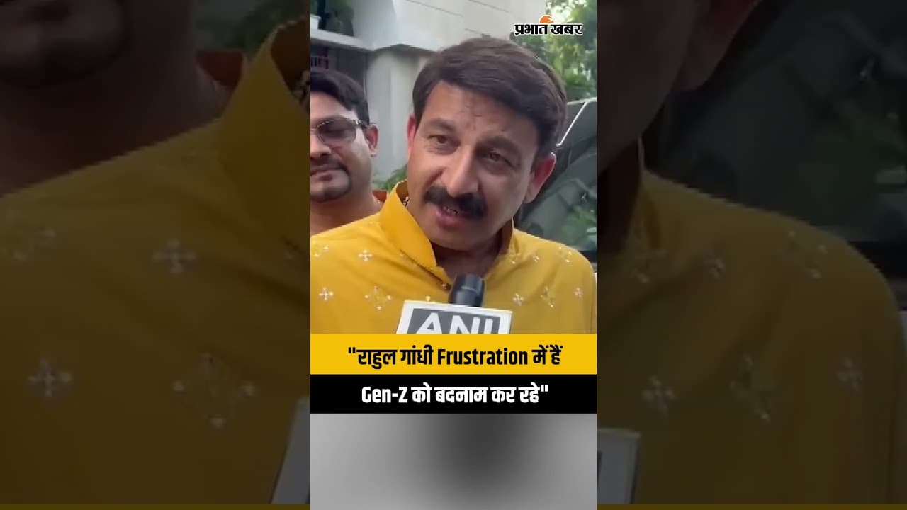 Political News: "Frustration में राहुल गांधी" Manoj Tiwari ने क्यों साधा निशाना?
