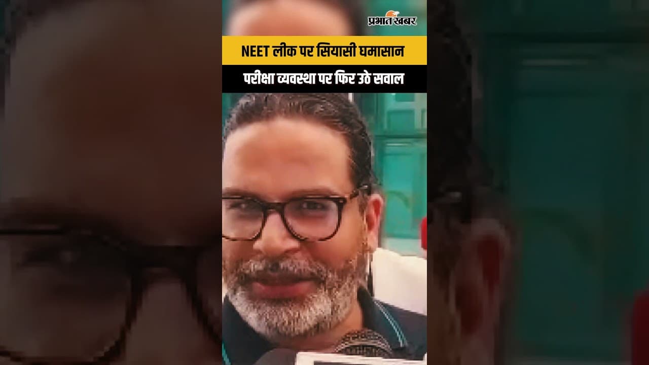 Political controversy: प्रशांत किशोर का बड़ा वार, NEET पेपर लीक पर केंद्र और NTA पर उठाए सवाल...