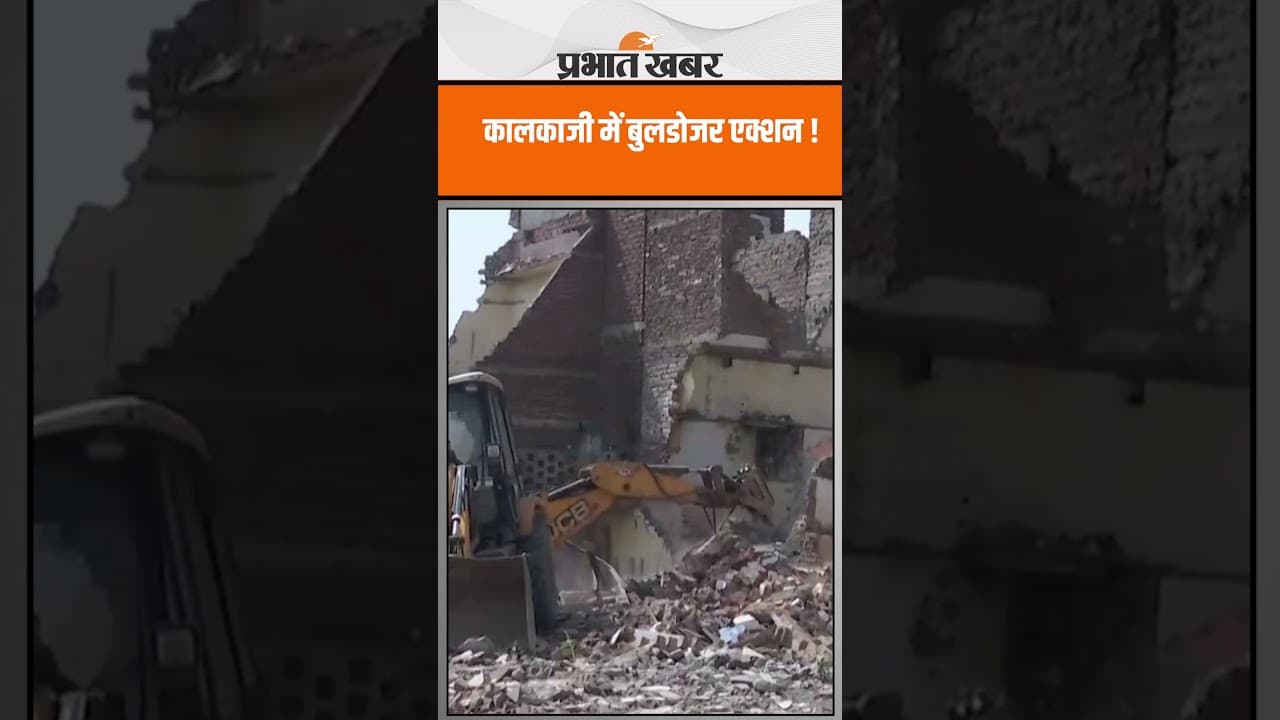 Demolition Drive: Kalkaji के पास भूमिहीन कैंप इलाके में अवैध अतिक्रमण के खिलाफ बुलडोजर अभियान