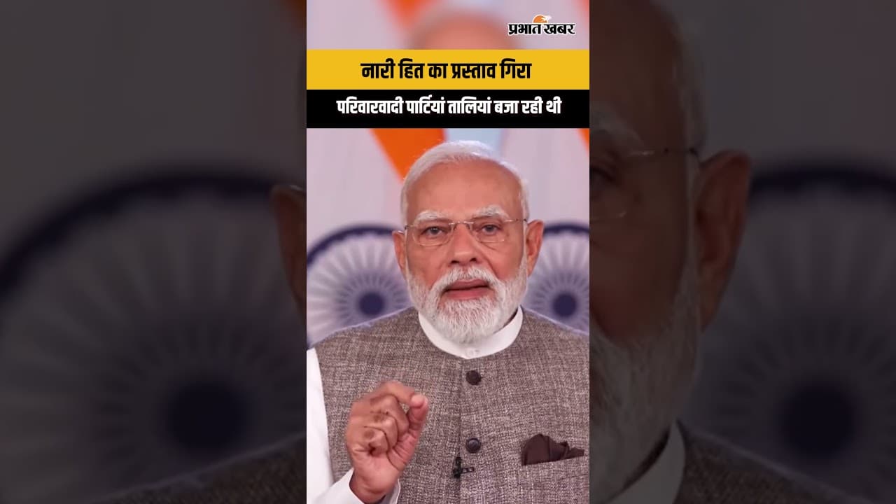 Womens Reservation Bill : मोदी का विपक्ष पर वार, नारी हित प्रस्ताव गिरते ही परिवारवादी पार्टियों...