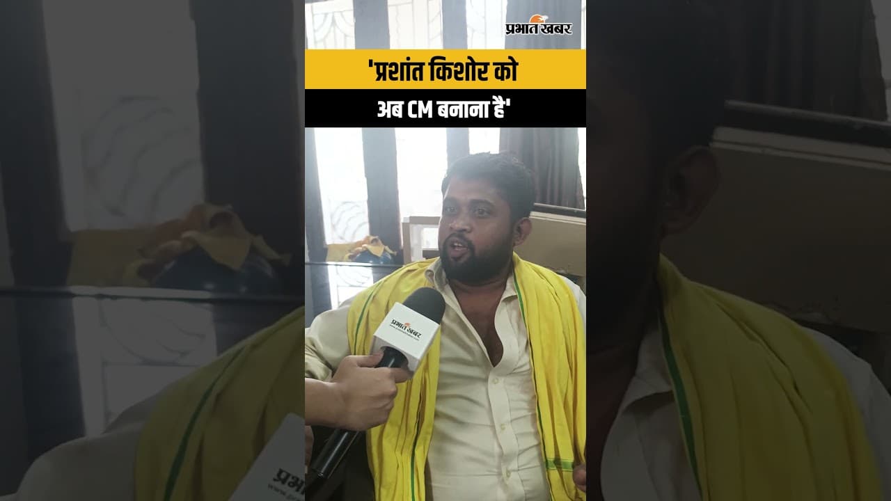 Bankipur By Election Result: Prashant Kishor को अब CM बनाने की तैयारी | Bihar News | BJP |