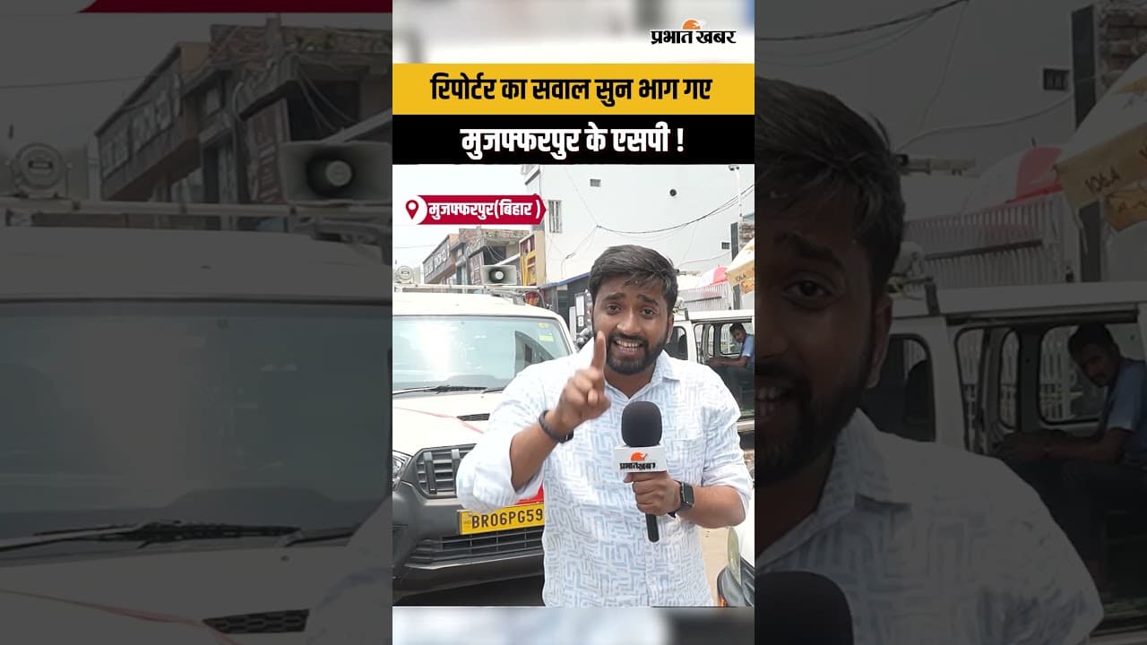 Muzaffarpur के Prasad Hospital के ICU में लगी आग के सवाल पर City SP ने नहीं दिया कोई जवाब!