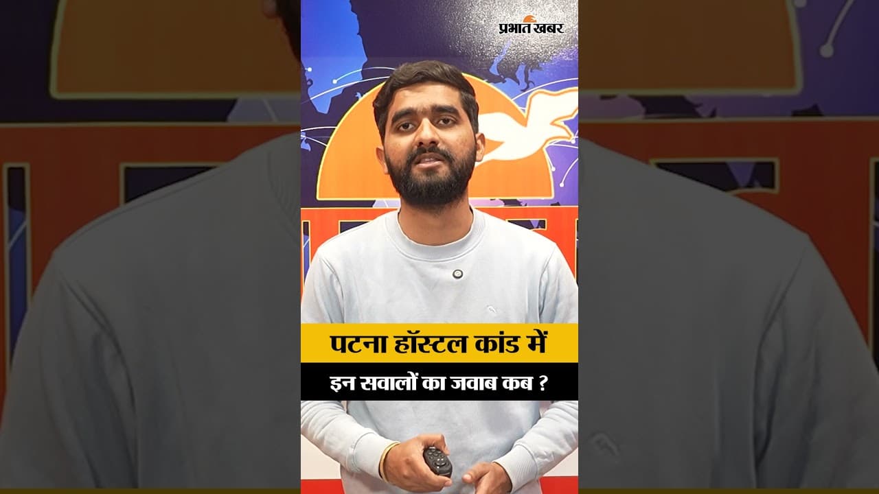 Patna Hostel Case : पटना हॉस्टल कांड में, इन सवालों का जवाब कब ?