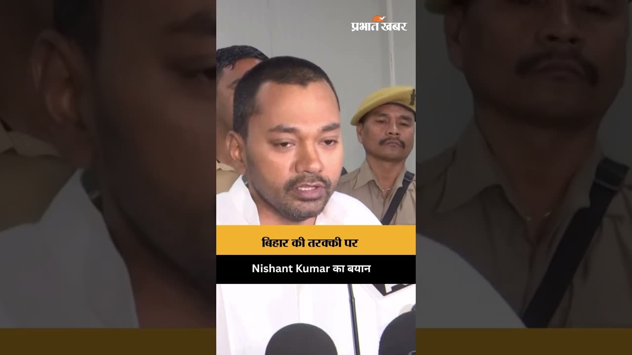 पिछले 20 वर्षों में बिहार का विकास: Nishant Kumar का बयान
