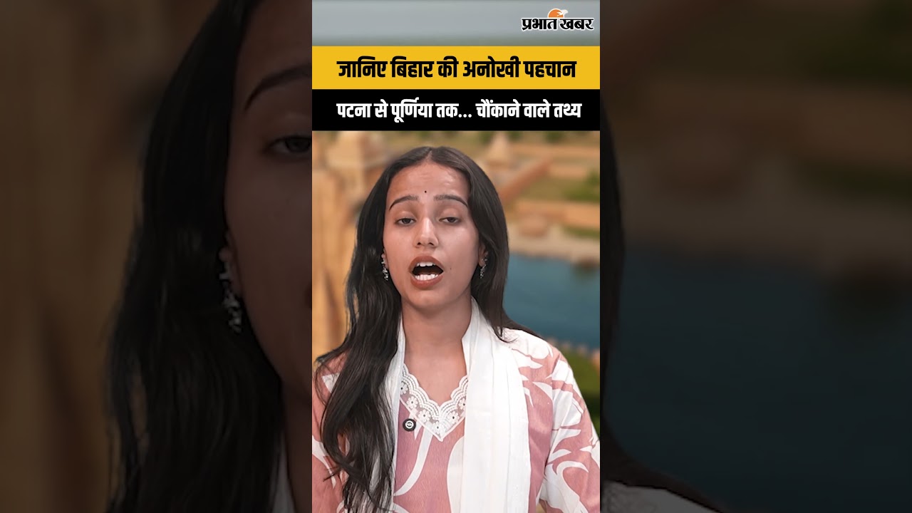 Bihar Facts: Bihar का सबसे छोटा, सबसे घना और सबसे शिक्षित जिला | Bihar News | Patna